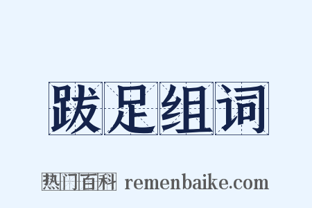 跋足组词是什么意思的图片